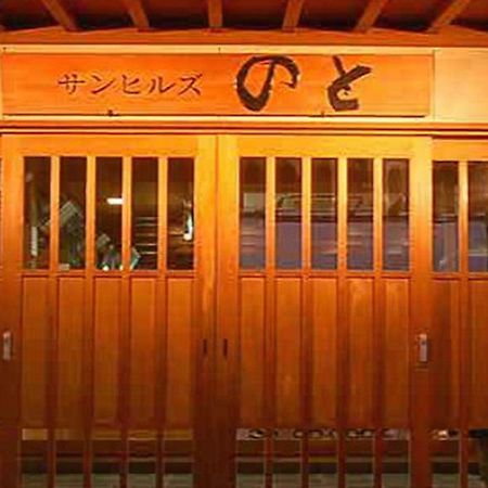 ホテルSunhills Noto 石川市 エクステリア 写真